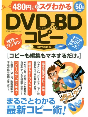 cover image of １００%ムックシリーズ 480円でスグわかるDVD&BDコピー